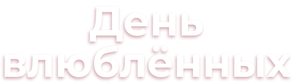 День влюблённых